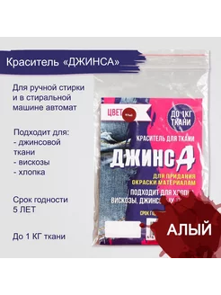 Краситель "ДЖИНСА" алый, 10 гр