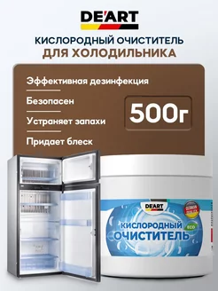 Очиститель для холодильника 500гр