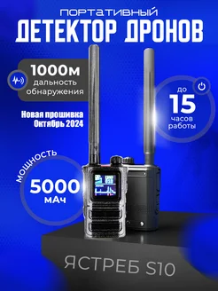 Портативный детектор дронов Ястреб S10 Skydroid