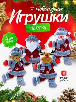 Елочные украшения игрушки - подвески из фетра набор 4 шт