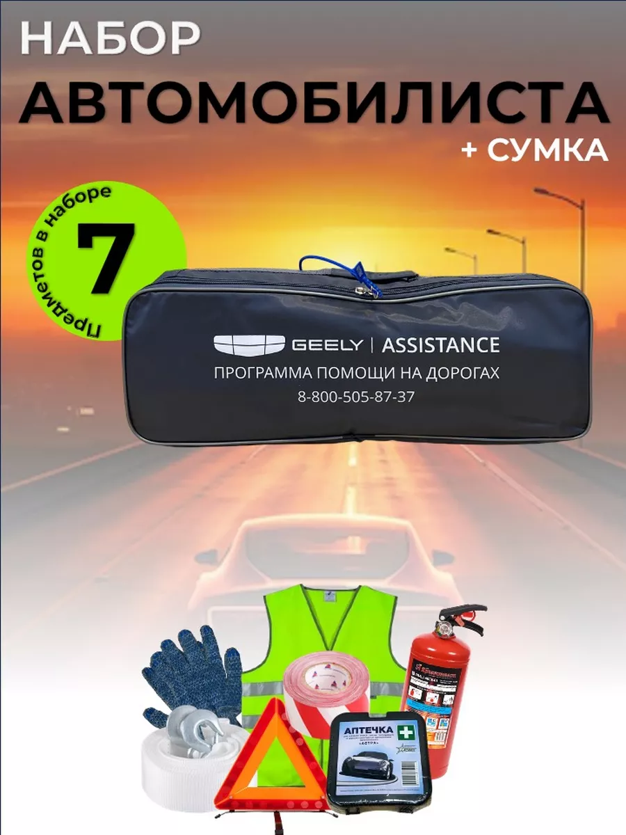 Набор автомобилиста с...