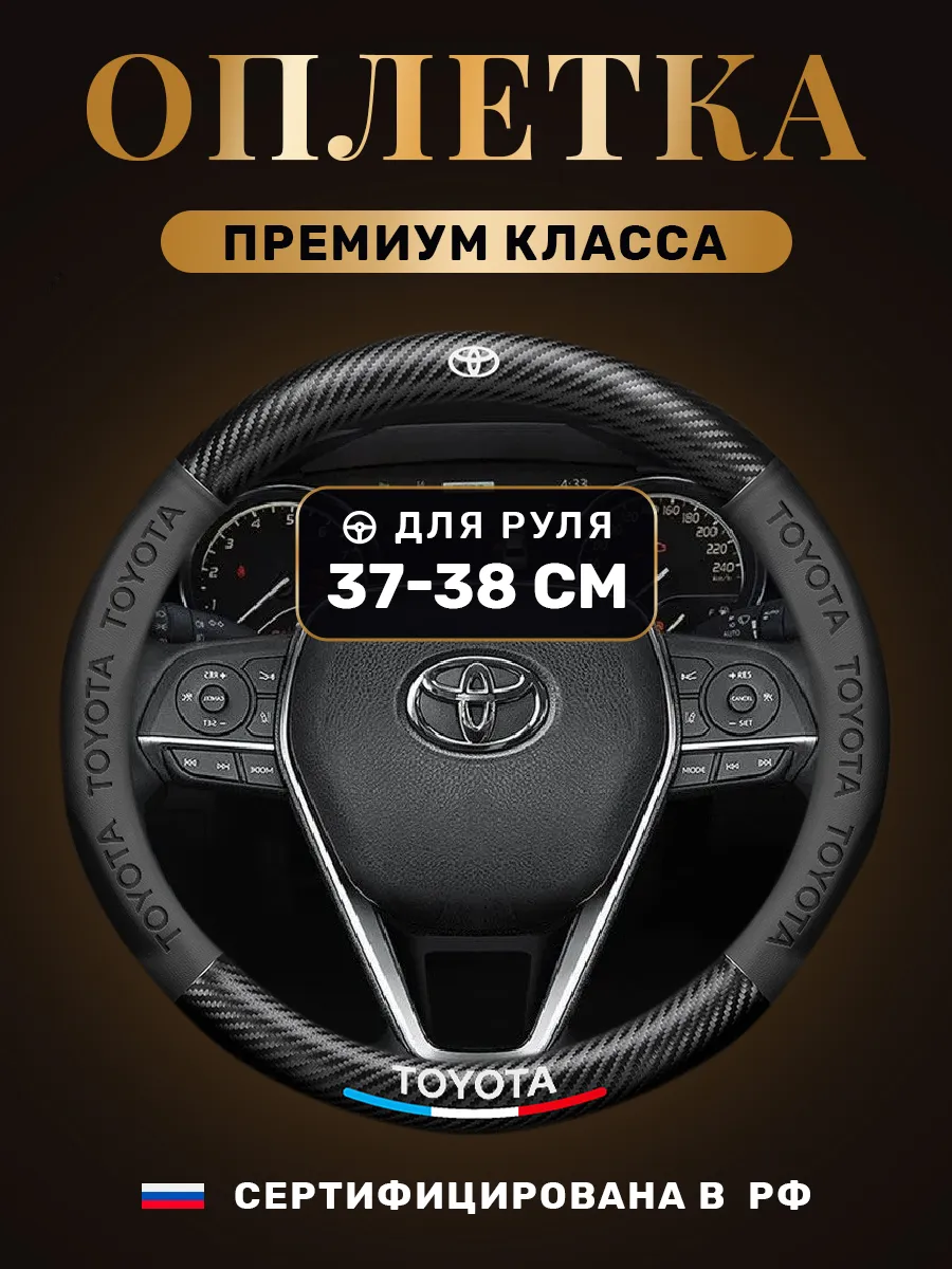 Автомобильный чехол-оплетка накладка на руль Toyota