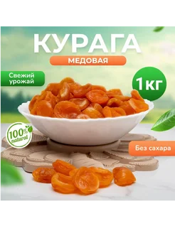 Курага Медовая отборная 1 кг 270630487 купить за 365 ₽ в интернет-магазине Wildberries