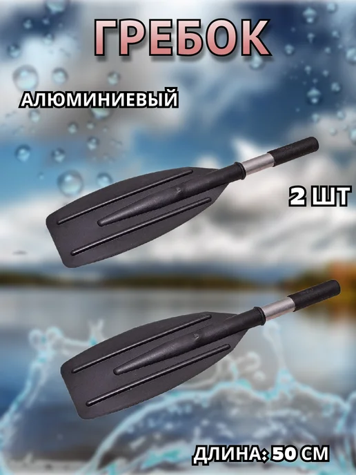 PRIVADA Гребок алюминиевый 50 см 2 шт, 2 шт