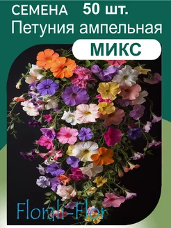 Петуния гибридная ампельная Балконная семена Florali-Flor 270634503 купить за 162 ₽ в интернет-магазине Wildberries