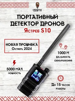 Портативный детектор дронов Ястреб S10 Skydroid