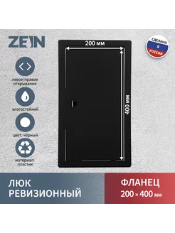 Люк ревизионный ZEIN 2040ЛР, 200 х 400 мм, пластик, черный ZEIN 270639582 купить за 628 ₽ в интернет-магазине Wildberries