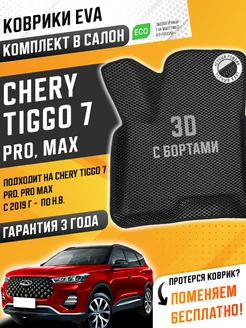 ЭВА коврики Чери Тигго 7 Про Макс Chery Tiggo 7 Pro Max