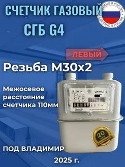 Газовый счетчик бытовой СГК G4 М30*2 (под Владимир), Левый