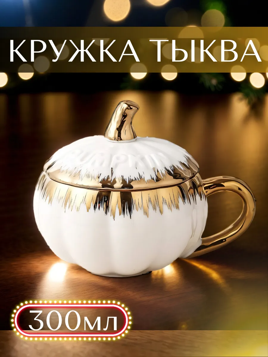 Кружка тыква керамическая...