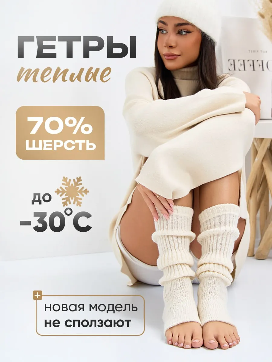 Гетры шерстяные теплые под...