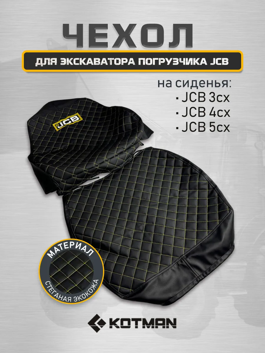 Чехол сиденья экскаватора JCB 3cx, 4cx, 5cx стеганая экокожа