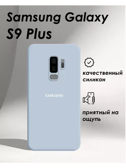 Чехол на Samsung Galaxy S9 Plus силиконовый soft touch