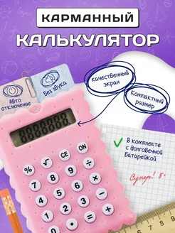 Маленький карманный мини калькулятор 270646853 купить за 196 ₽ в интернет-магазине Wildberries