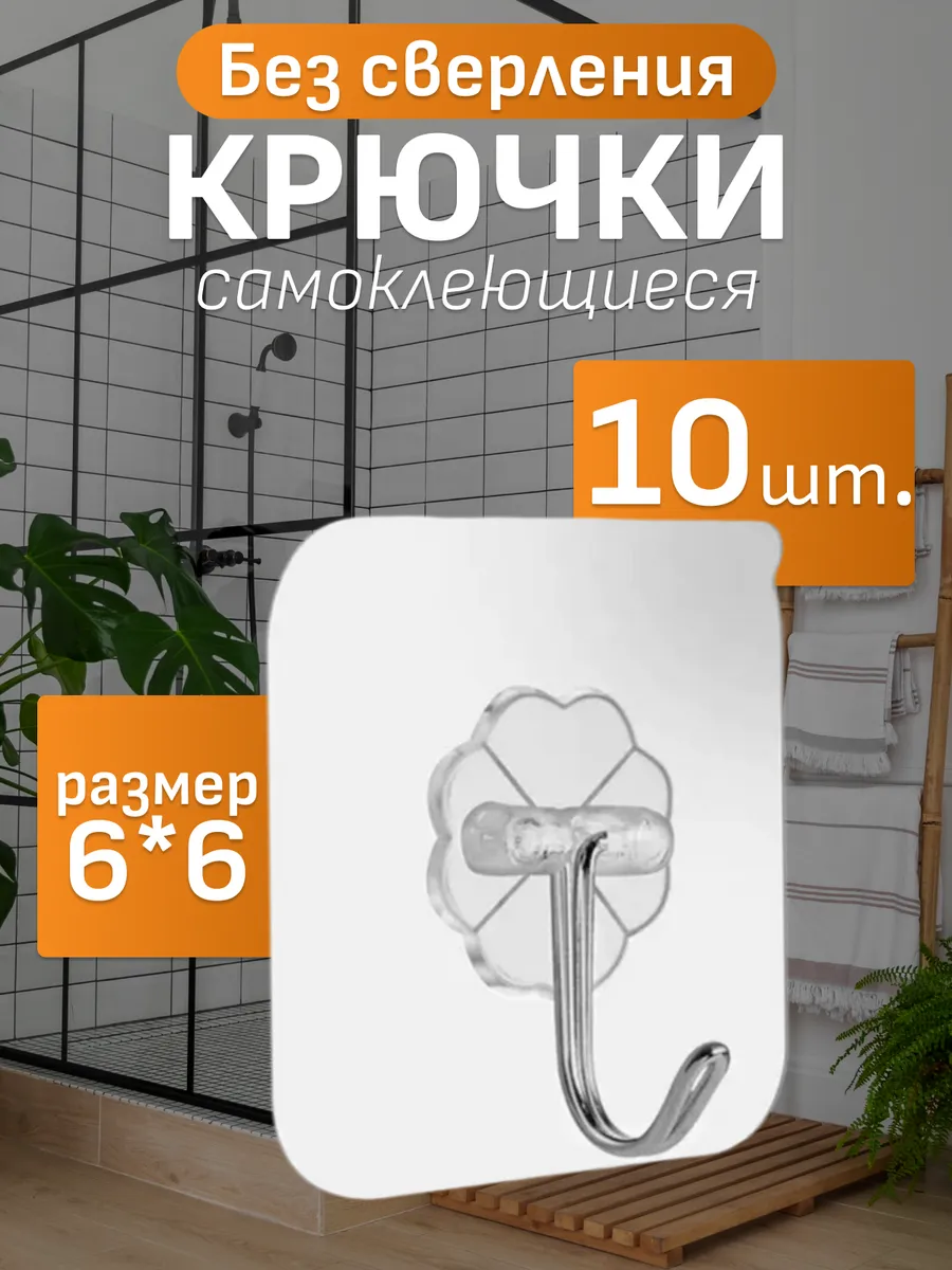 Крючки самоклеящиеся для...