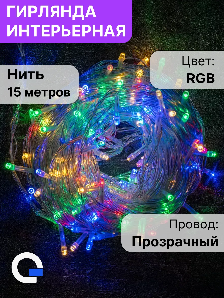 Гирлянда нить интерьерная LED, 15 метров. Разноцветная
