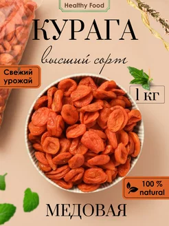 Курага королевская 1 кг натуральная без ксоточек