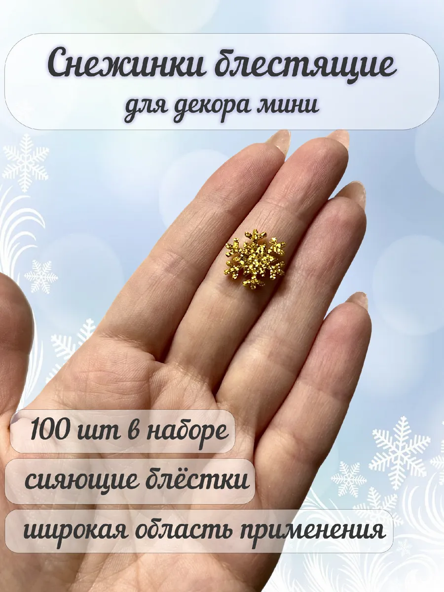 Снежинки блестящие мини 1,5см