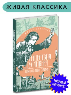 Путешествия Гулливера Джонатан Свифт Живая классика