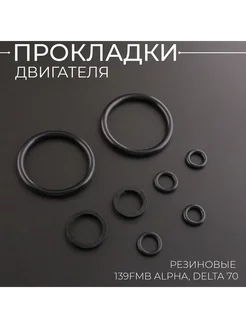 Резиновые прокладки 139FMB, 147FMH (Alpha, Delta)