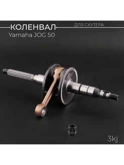 Коленвал Yamaha JOG, AXIS, APRIO (двиг. 3KJ, 4JP, 5BM)