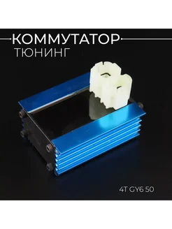 Коммутатор (тюнинг) 139QMB (синий)