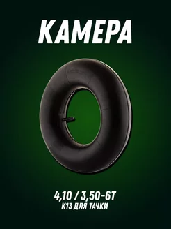 Камера 4,10 3,50-6T (K13 для тачки)