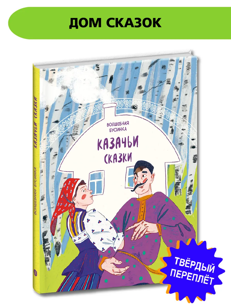 Казачьи сказки. Фольклор. Народное творчество