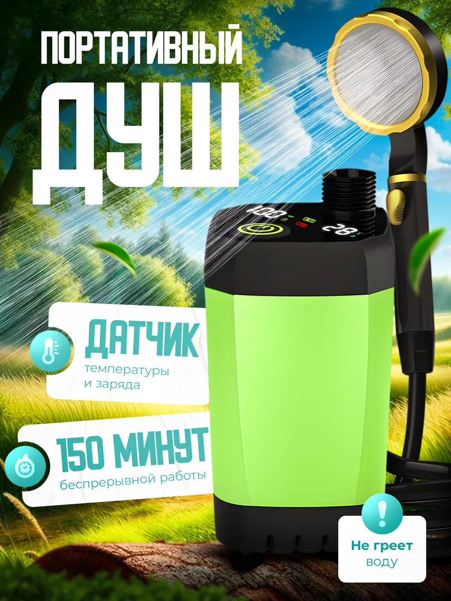 Портативный душ