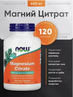 Магний Цитрат, Magnesium Citrate, 400 мг 120 капсул