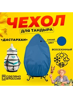 Чехол для тандыра Дастархан (Тандыры Амфора) Синий цвет