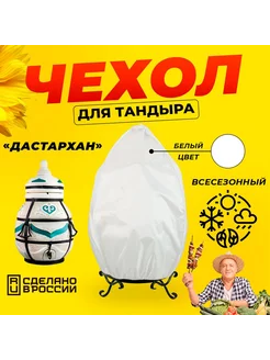 Чехол для тандыра Дастархан (Тандыры Амфора) Белый цвет