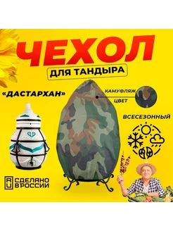 Чехол для тандыра Дастархан (Тандыры Амфора) Камуфляж цвет