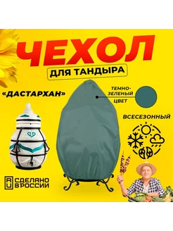 Чехол для тандыра Дастархан (Тандыры Амфора) Зеленый