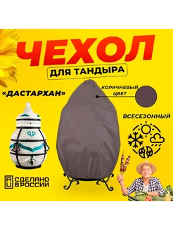 Чехол для тандыра Дастархан (Тандыры Амфора) Коричневый