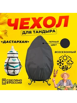 Чехол для тандыра Дастархан (Тандыры Амфора) Черный цвет