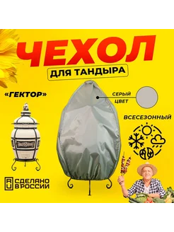 Чехол для тандыра Гектор (Технокерамика) Серый цвет