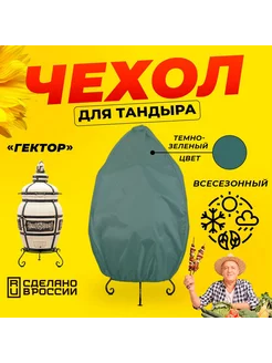 Чехол для тандыра Гектор (Технокерамика) Зеленый цвет