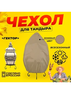 Чехол для тандыра Гектор (Технокерамика) Бежевый цвет