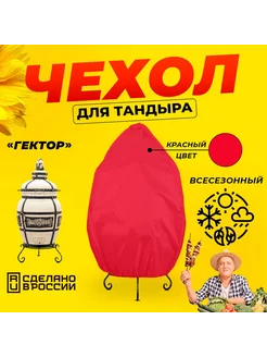 Чехол для тандыра Гектор (Технокерамика) Красный цвет