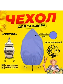 Чехол для тандыра Гектор (Технокерамика) Лаванда цвет