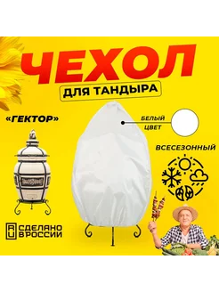 Чехол для тандыра Гектор (Технокерамика) Белый цвет