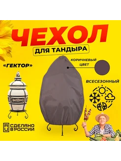 Чехол для тандыра Гектор (Технокерамика) Коричневый цвет