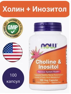 Холин и Инозитол 100 капсул (Choline & Inositol)