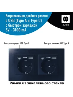 Встраиваемая двойная розетка с быстрой зарядкой USB и Type-C