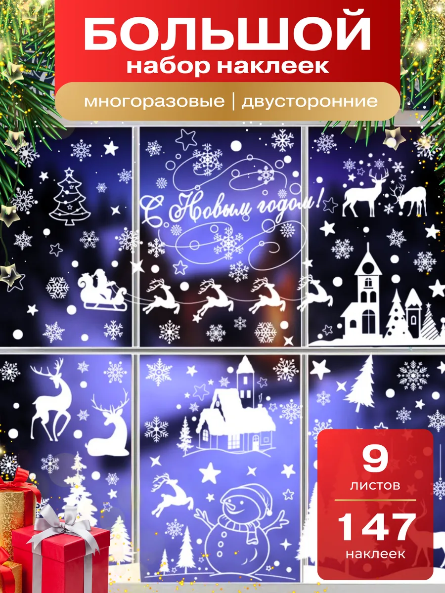 Новогодние наклейки на окна двусторонние