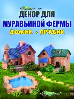 Декор для муравьиной фермы