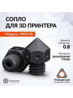 Сопло MK8 0.8мм из закаленной стали для Ender 3 CR10 Trianglelab 270660499 купить за 805 ₽ в интернет-магазине Wildberries