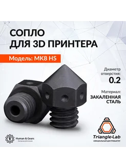 Сопло MK8 0.2мм из закаленной стали для Ender 3 CR10