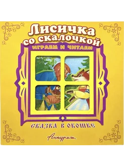 Лисичка со скалочкой. Книжка-панорамка с окошком